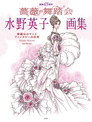 cover image of 画業65周年 水野英子画集 薔薇の舞踏会